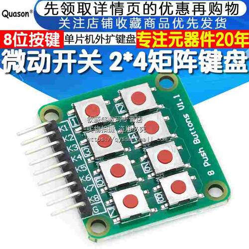 微动开关 2*4矩阵键盘 8位按键 独立按键 单片机外扩键盘 模块