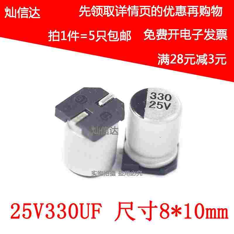 SMD贴片电解电容 25V330UF  电容 330UF/25V 尺寸8*10mm（5个）