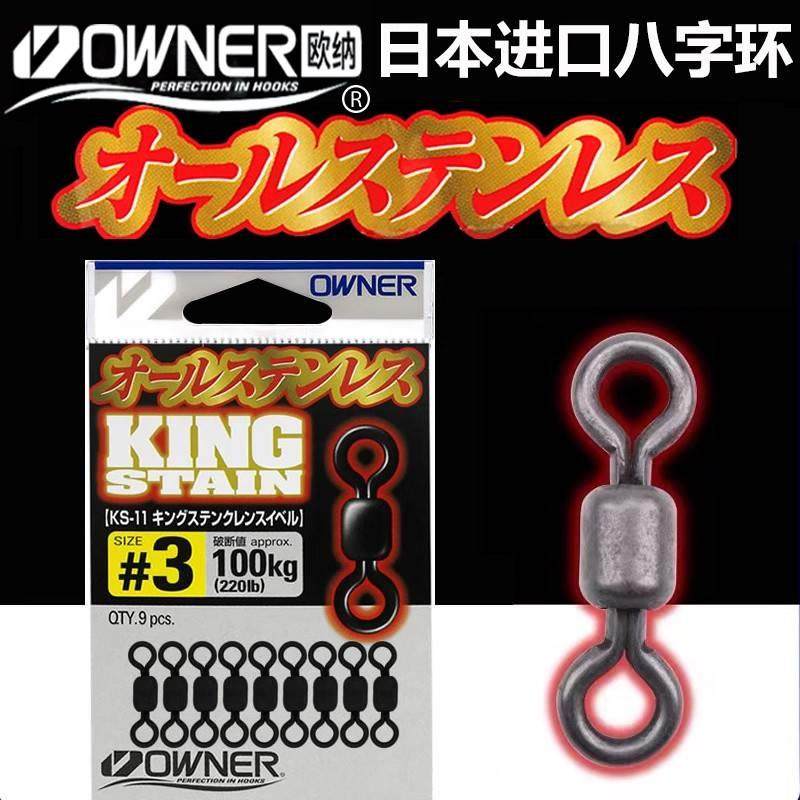 OWNER日本进口欧纳大物八字环海钓链接器高速转环8字环船钓配件环