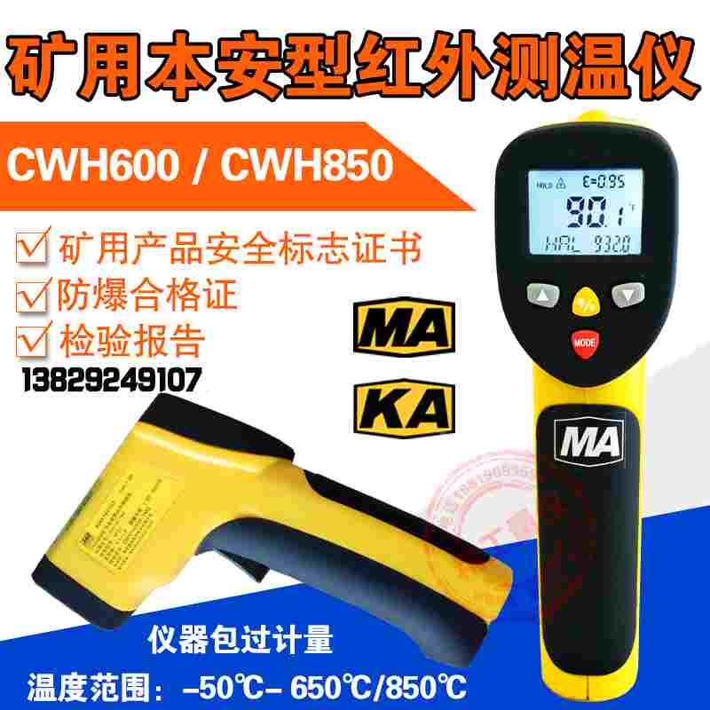 矿用本安型红外测温仪CWH600/CWH850防爆型测温枪红外温度检测仪