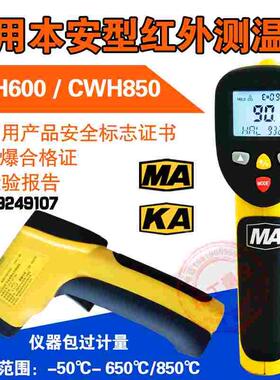 矿用本安型红外测温仪CWH600/CWH850防爆型测温枪红外温度检测仪