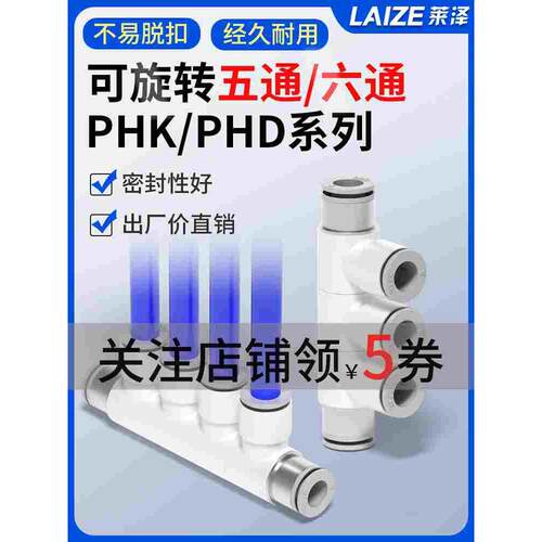PHD10-6气动可旋转变径五通PHK8-4快插六通气管快速直通接头减径