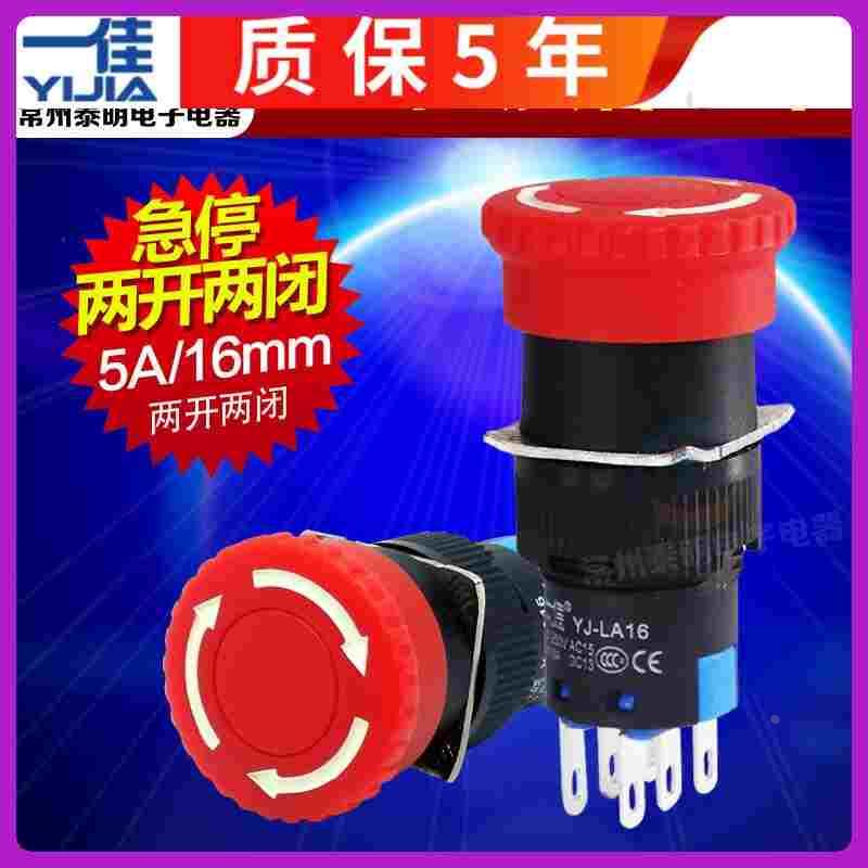 一佳蘑菇头带紧急停止急停开关2开2闭LA16-22ZS 16MM急停开关按钮
