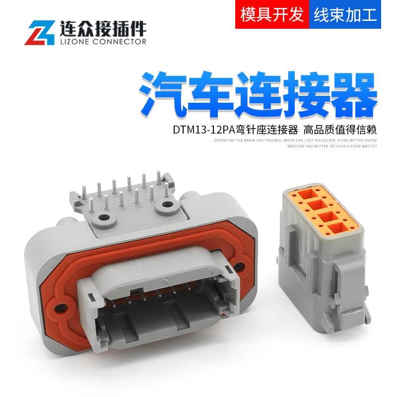 DTM13-12PA德驰替代型汽车连接器12芯弯针PCB防水接插件DTM06-12S