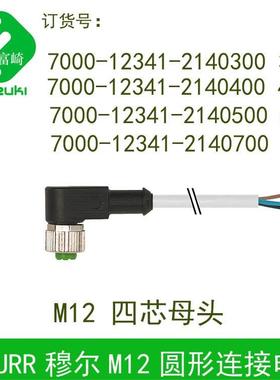 现货MURR穆尔7000-12341-2140300 400 2140500 2140700四芯M12母