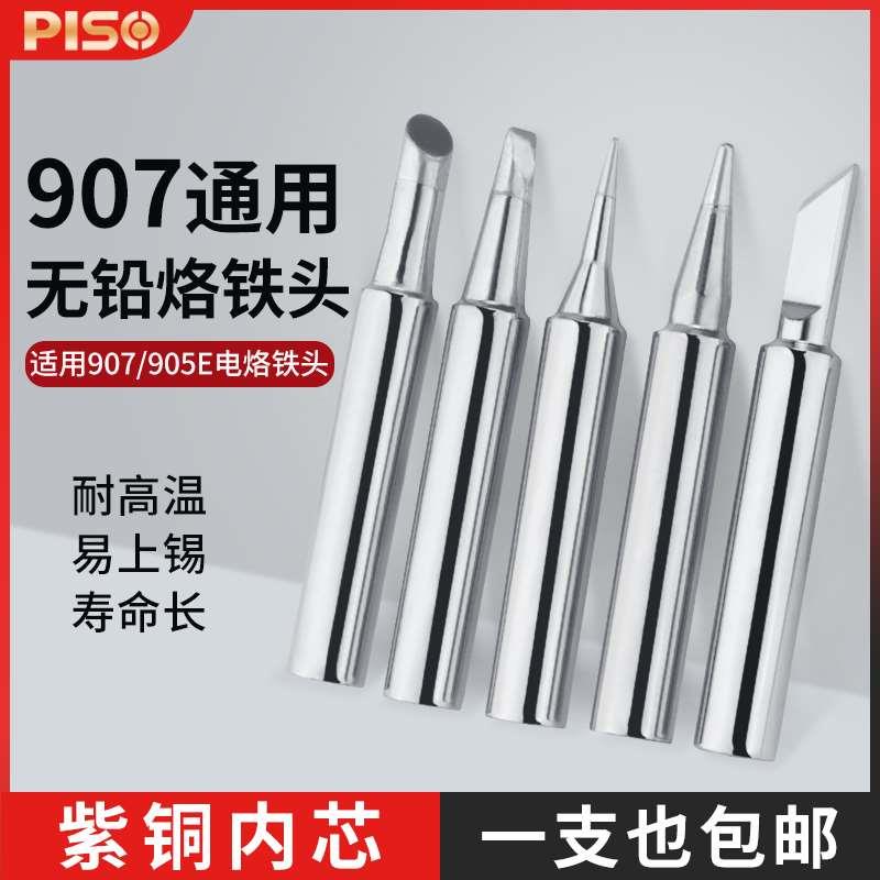 品尚环保电烙铁头907电烙铁905烙铁嘴907S内热式电焊咀