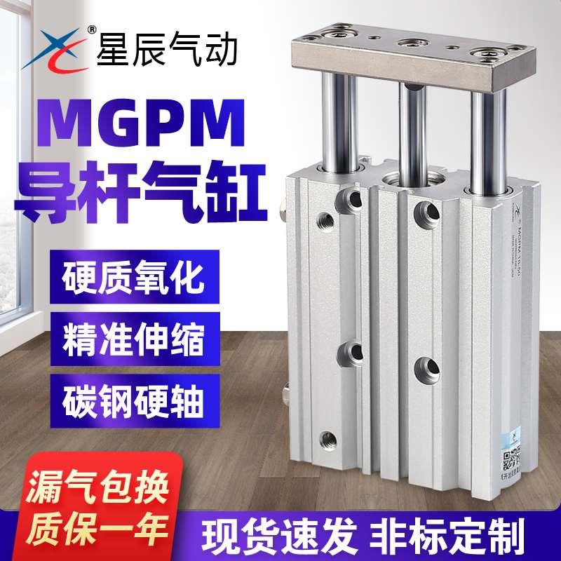 星辰气动TCM三轴三杆导杆气缸MGPM12/16/20/25/35-10-15-20-25-30