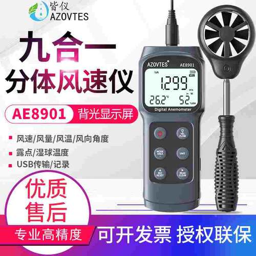 皆仪九合一风速仪AE8901测风仪风速计风向角度风量露点湿球测试仪