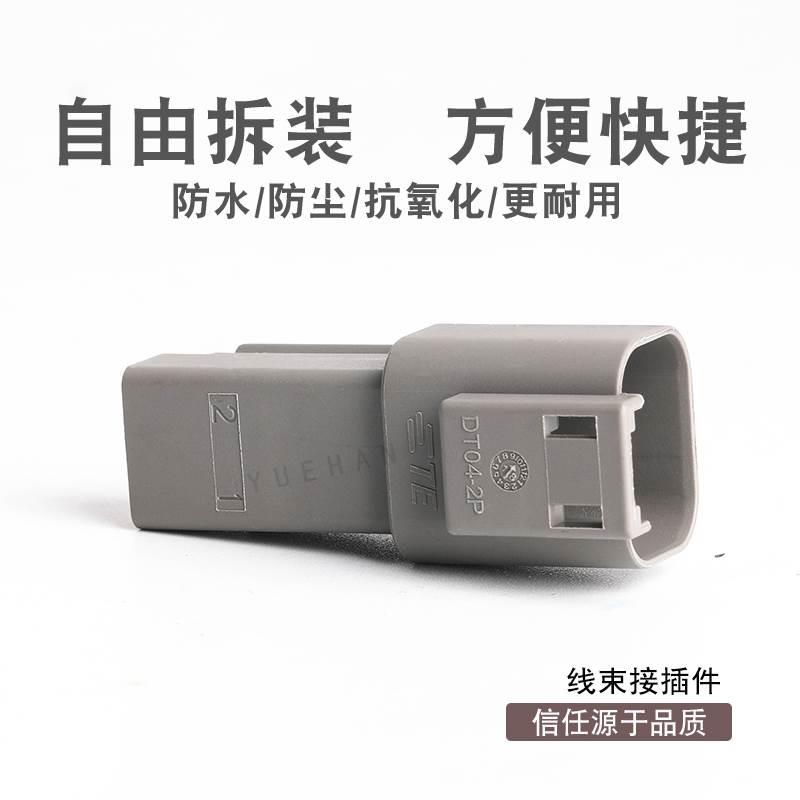 德驰型TE标DT04-2P LED射灯连接器日行灯改装 汽车防水连接器E003