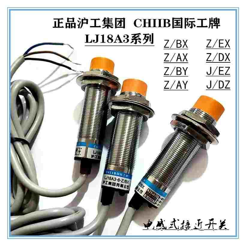 沪工电感式接近开关LJ18A3-8/5-Z/BX AX EX DX DZ J/EZ DZ传感器