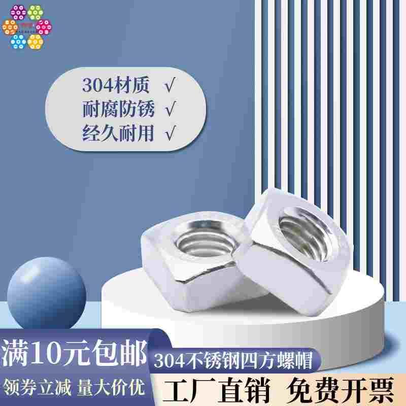 304不锈钢四方螺帽 正方形螺母 方形螺母 四角螺帽 DIN557