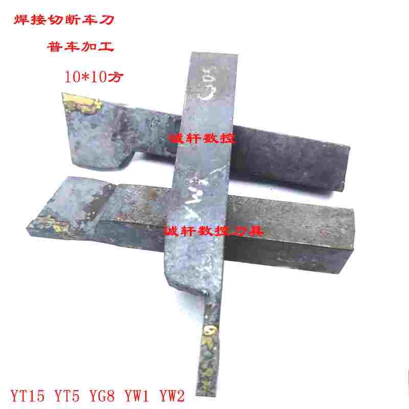 3mm株洲切断切槽焊接车刀刀把10*10方YT15 YW1 YW2 YG8 YT5 C303