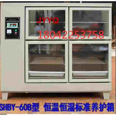 SHBY-40B 60B 90B 水泥砼恒温恒湿养护箱 混凝土标准养护箱