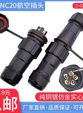 黑色免焊接防水航空插头公母对接连接器NC20螺丝压接线2芯3芯4芯5