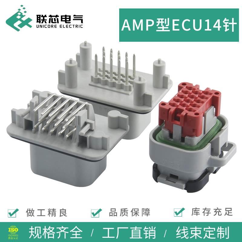 联芯电气汽车连接器776273-4 接插件14孔76262-4直针776267-4弯针