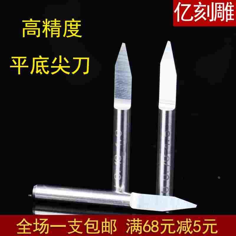 亿刻雕高精度3.175mm平底尖刀实木双色板亚克力PVC电脑雕刻机刀具,节庆用品/礼品,拉花,淘宝优惠券,粉丝福利购,淘宝优惠卷
