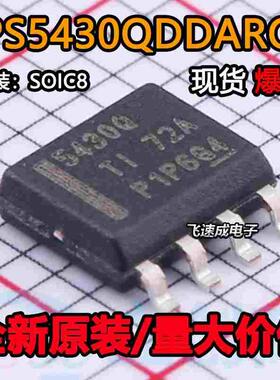 全新原装 TPS5430QDDARQ1 TPS5430Q 5430Q 贴片SOP8 TPS5430QDDAR