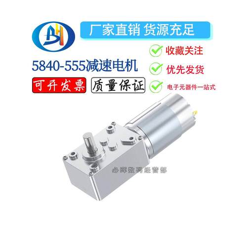 5840-555永磁直流涡轮蜗杆12V24V减速电机遥控窗帘机广告牌电机