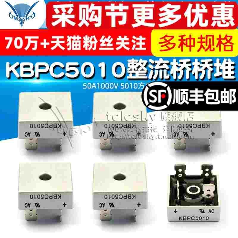 KBPC5010 整流桥桥堆 50A1000V 5010方桥单相正方形扁脚 整流器