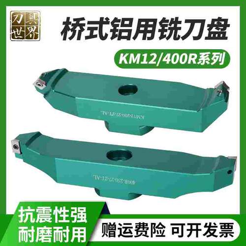 桥梁式铝用铣刀盘KM12/400R铝合金刀盘加工中心直角两刃飞刀盘