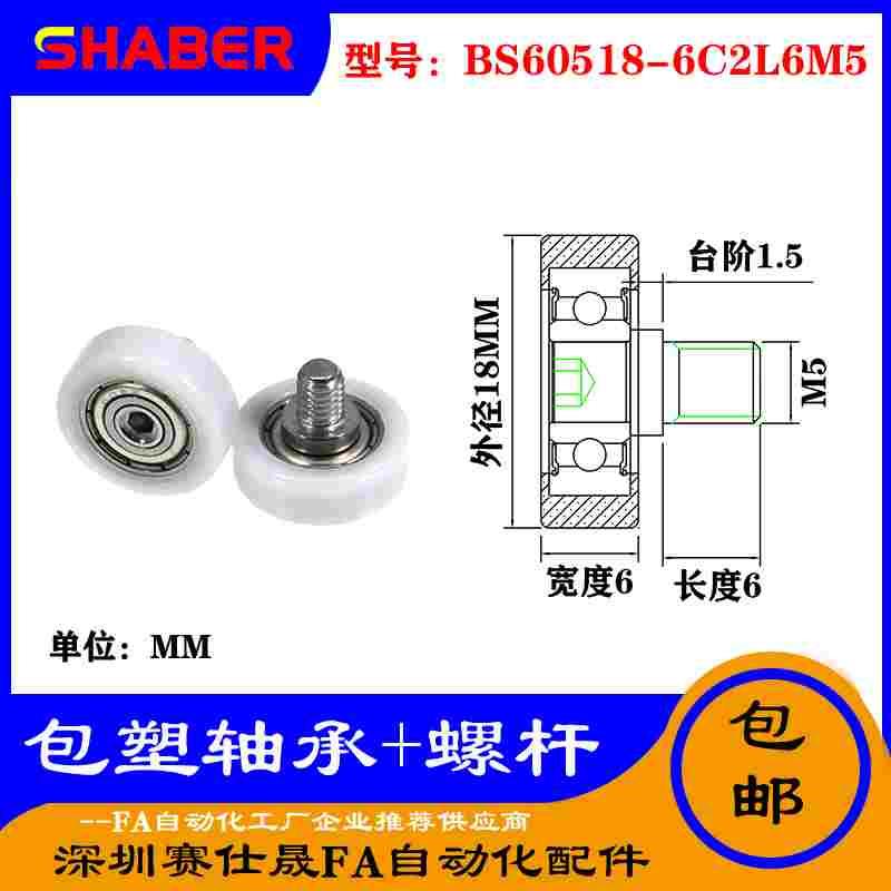 【赛仕晟】厂家供应不锈钢螺杆包塑轴承BS60518-6C2L6M5塑料滑轮