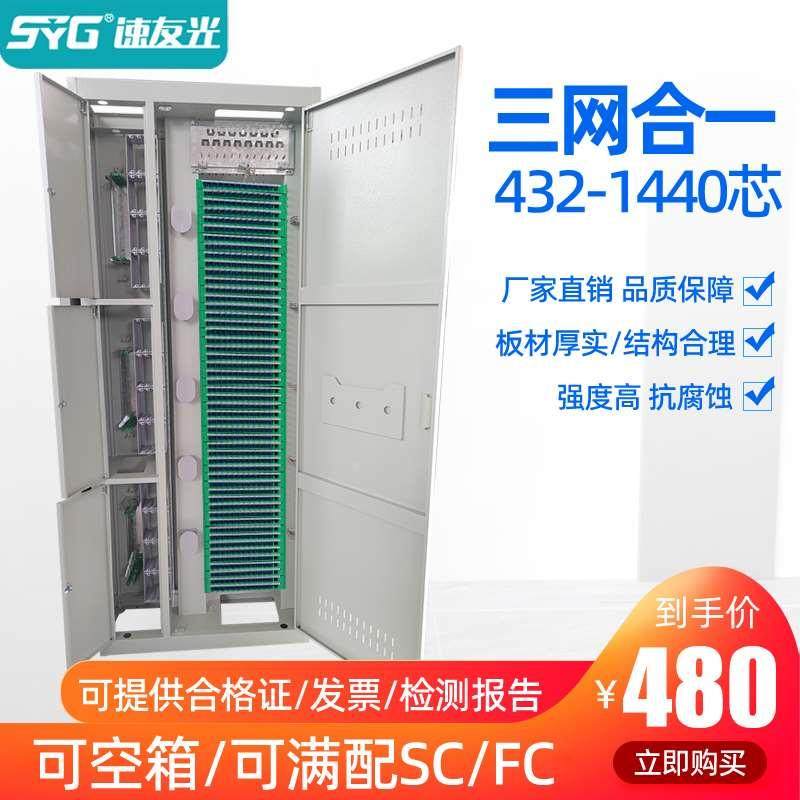 速友光 三网合一直插576芯光纤配线架432芯720芯ODF光交箱机柜室