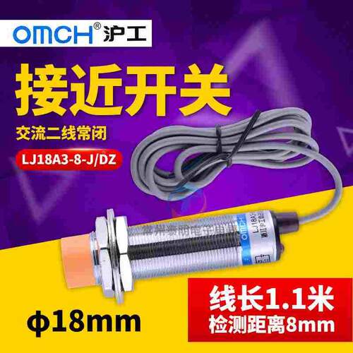 沪工接近开关LJ18A3-8-J/DZ交流二两线制常闭AC220V传感器感应M18