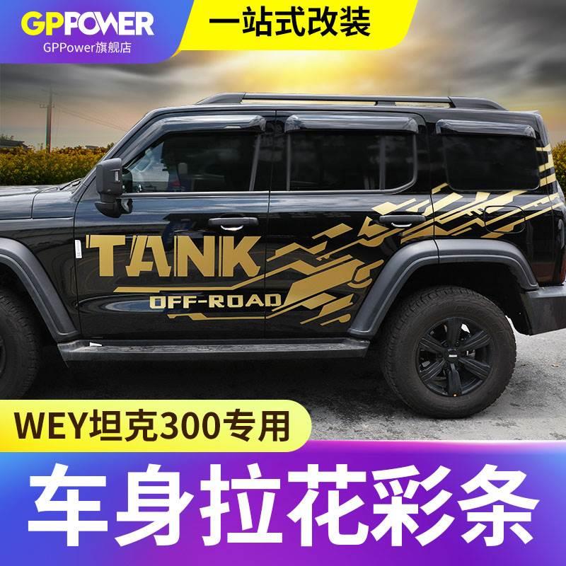 魏派WEY坦克300车贴车身彩条专用彩贴字母贴纸拉花腰线装饰贴改装