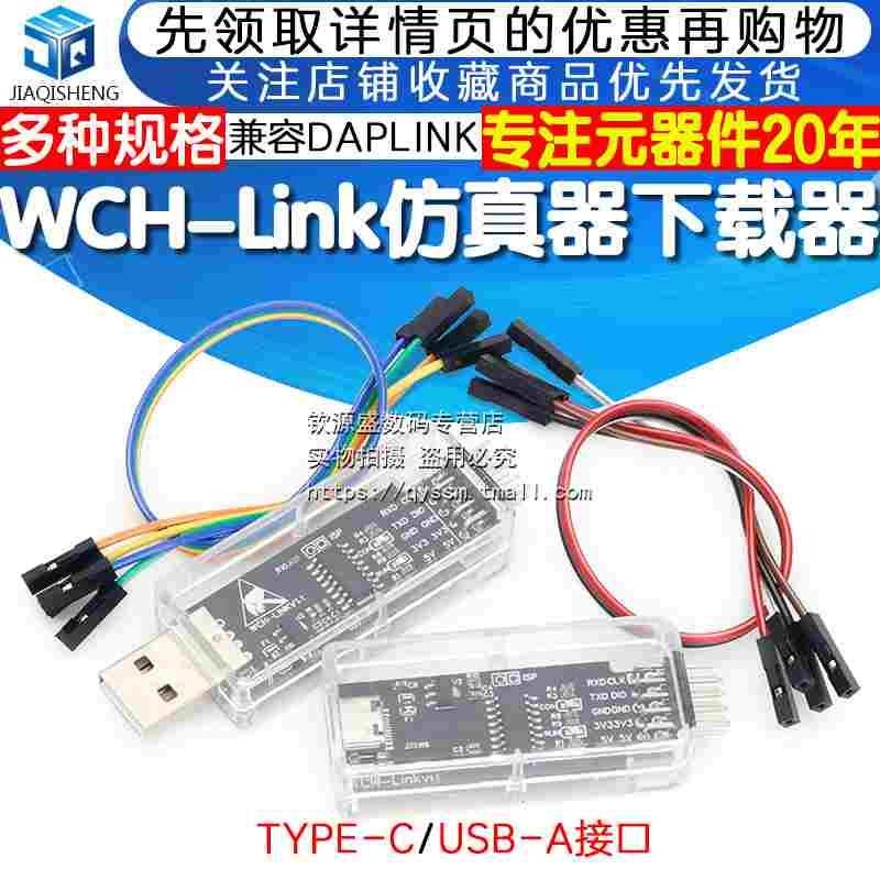 WCHLink仿真器DAPLINK下载TYPE-C调试CMSIS RISC-V在线SWDTTL ARM