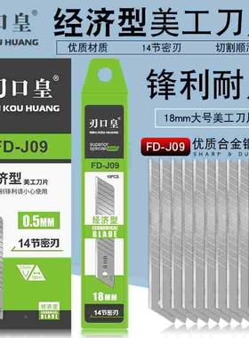啄木鸟刃口皇刀片FD-J09美工刀片大号18mm介刀片壁纸裁纸墙纸替刃