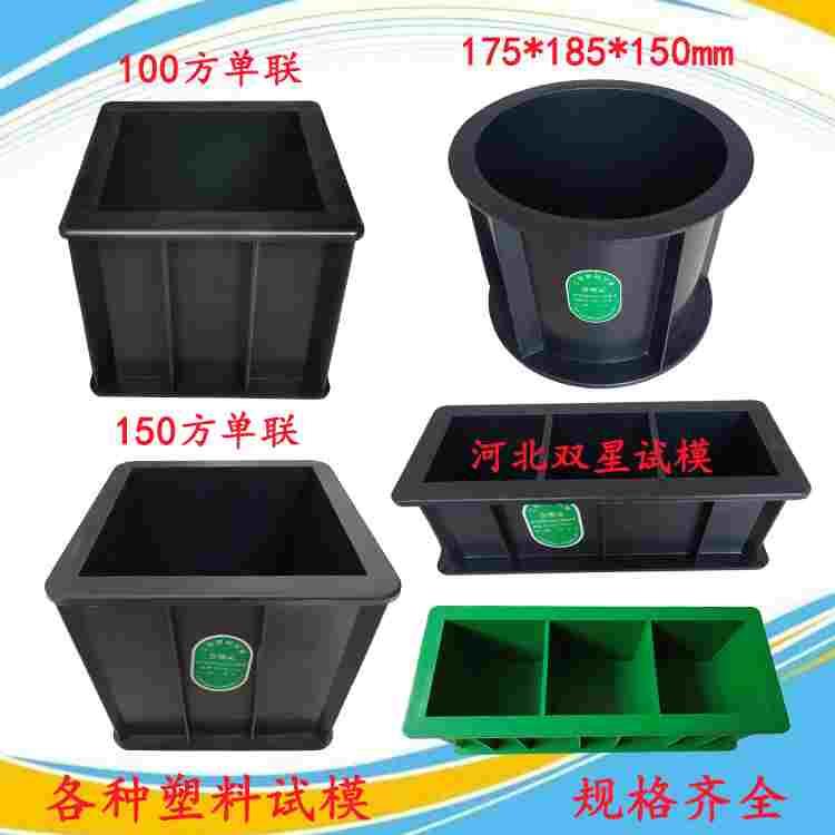 混凝土试块模具70.7砂浆100三联150抗压混泥土砼抗渗塑料试模盒子