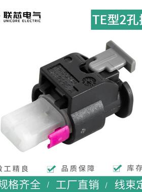 联芯电气汽车连接器2-1718643-1 防水接插件2孔喷油嘴传感器插头