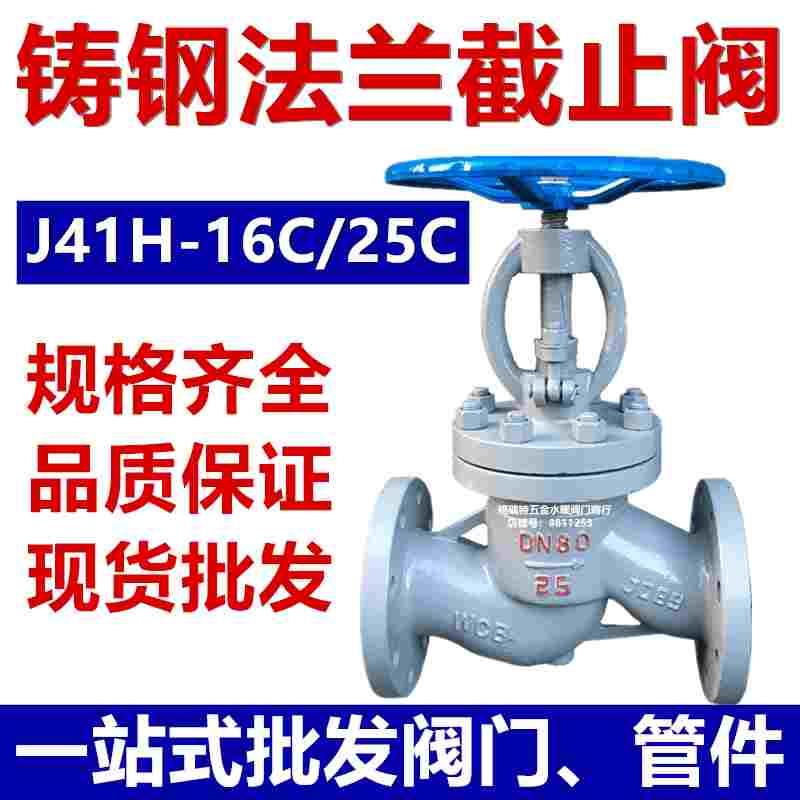 铸钢J41H-16C/25C碳钢 高温蒸汽法兰截止阀导热水DN50 65 80 100