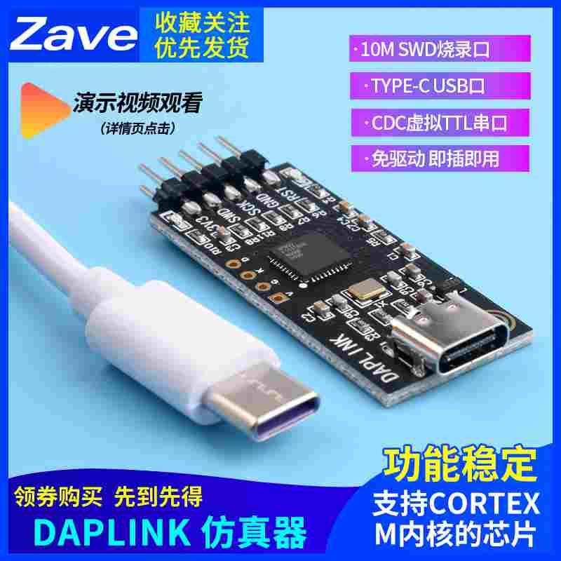 DAPLINK 替代JLINK OB/STLINK STM32烧录器下载器仿真器