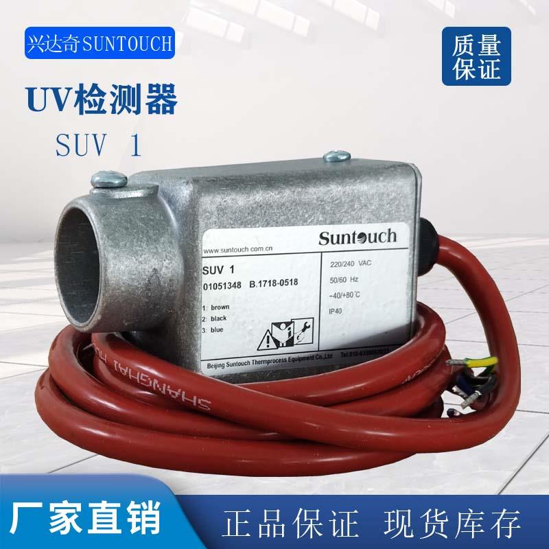 SUNTOUCH火焰监测器SUV1可带热保护器SUV2紫外线火检探头原厂包邮
