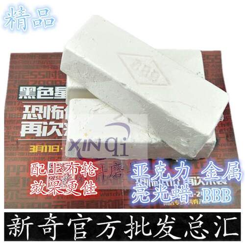 首饰抛光蜡 亚克力专用抛光蜡 首饰工具 金属抛光 BBB A级大白蜡