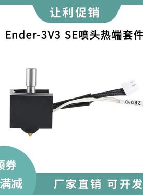 创想Ender-3V3 SE打印头黄铜喷嘴0.4mm硬化钢挤出喷头热端套件