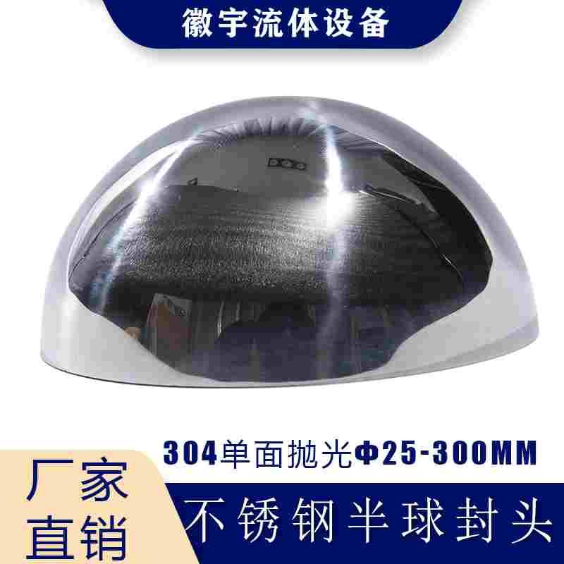 304 不锈钢半球型封头卫生级单面抛光圆管堵头焊接封头空心半圆球