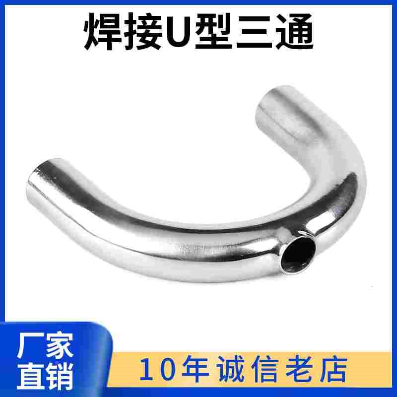 科权管件卫生级三通U型接头304不锈钢180度焊接U型三通管316L