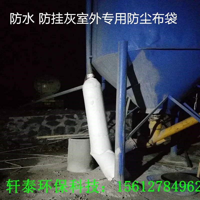 散装水泥罐防尘袋水泥罐车输料袋出气收尘袋干粉砂集尘浆布袋定做