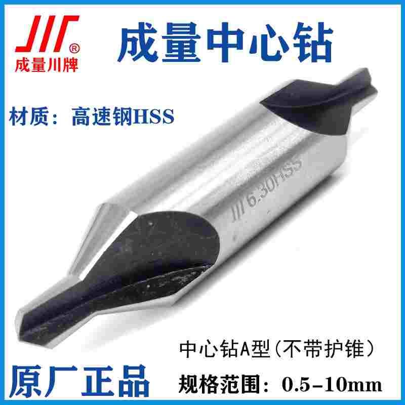 成量中心钻A型B型172 173型带护锥定心钻川牌定点钻全磨制1-6mm