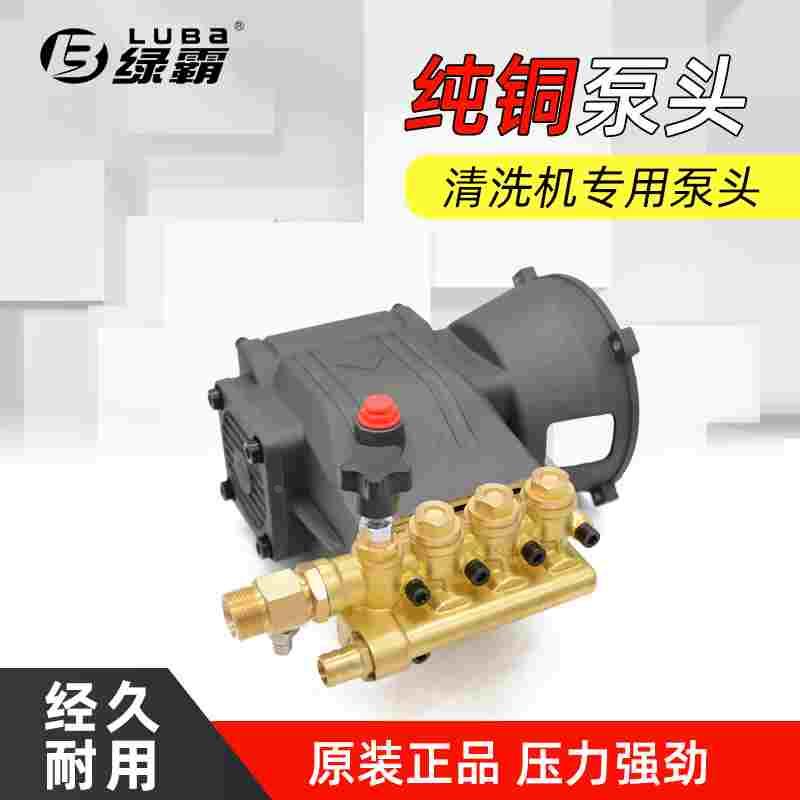 绿霸17MB关枪停机泵头16MB洗车机泵头总成自动停机洗车机纯铜泵头