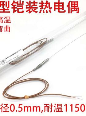 0.5mm铠装热电偶温度传感器K型测温探头耐高温1150℃灼热丝实验