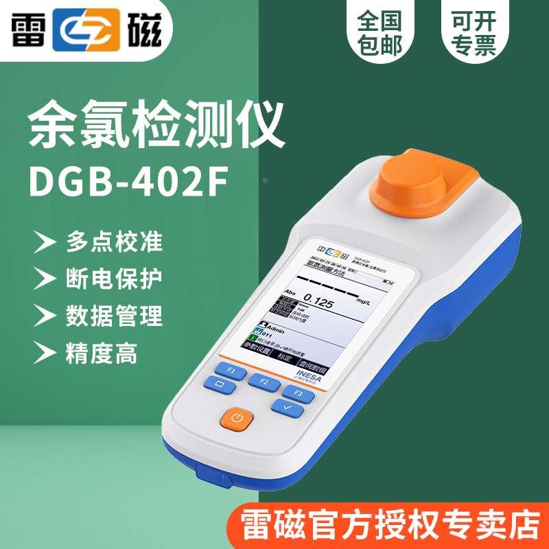 雷磁DGB-402F型便携式余氯总氯测定仪/0.00-5.00mg/L515nmLED光源