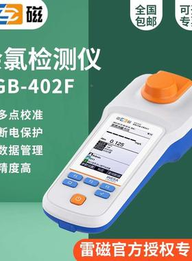 雷磁DGB-402F型便携式余氯总氯测定仪/0.00-5.00mg/L515nmLED光源