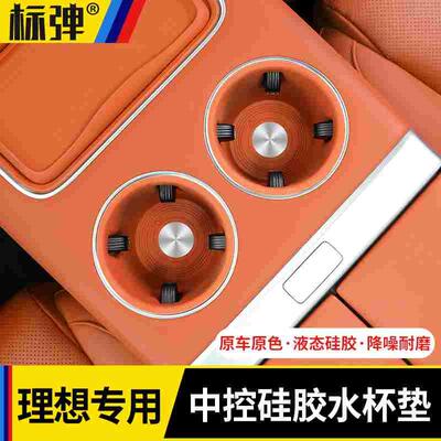 理想L7L8L9MEGA中控水杯垫架硅胶防护套车内装饰改装汽车用品