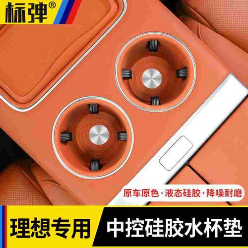 理想L7L8L9MEGA中控水杯垫架硅胶防护套车内装饰改装汽车用品