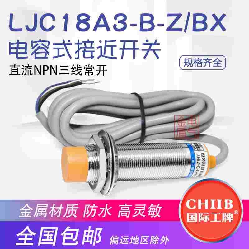 工牌电容式金属接近开关传感器LJC18A3-B-Z(J)/BX直流三线NPN常开