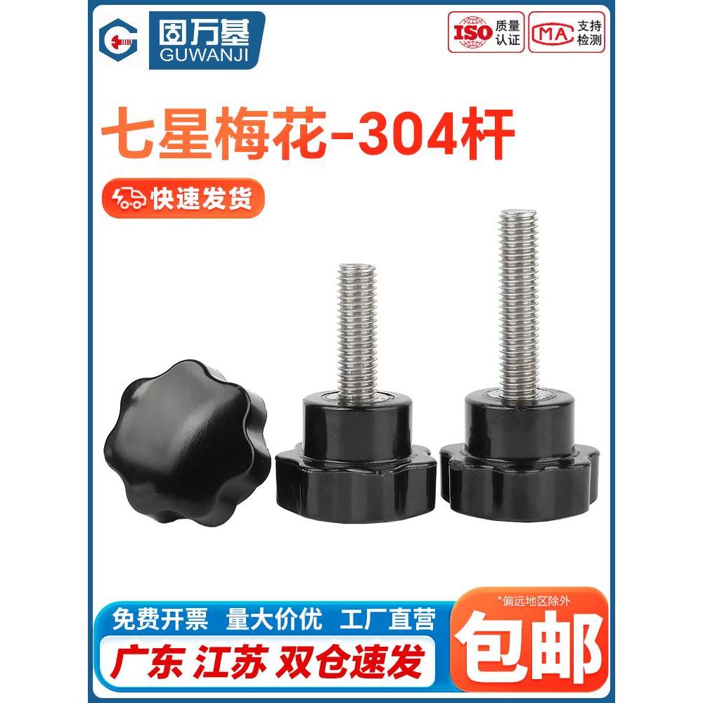 304不锈钢梅花手柄螺丝星形把手胶木手拧螺栓七星旋钮头M4M6M8M10