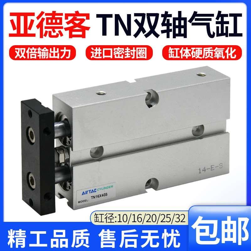 原装亚德客气缸双轴双杆TN10/16/20/25*10X15x20x25/30x40x6070-S